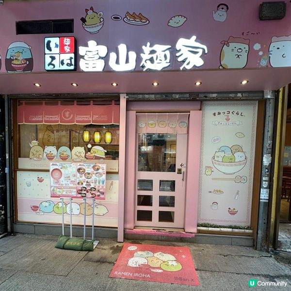 🩷超可愛😍期間限定💁🏻‍♀️角落生物登陸左富山麵家呀