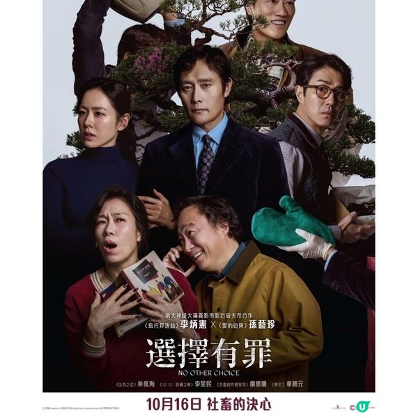 朴贊郁新作《選擇有罪》李炳憲孫藝珍社畜悲歌 中年失業為份工