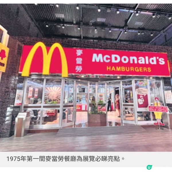 西九展重現銅鑼灣場景一票難求 麥當勞 50周年展 細味5大主