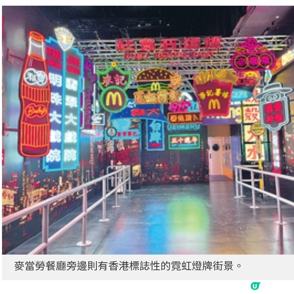 西九展重現銅鑼灣場景一票難求 麥當勞 50周年展 細味5大主