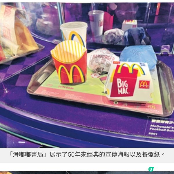 西九展重現銅鑼灣場景一票難求 麥當勞 50周年展 細味5大主