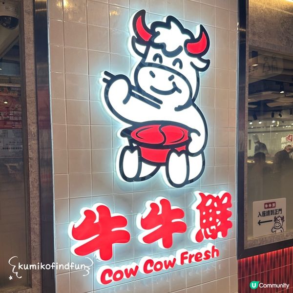 牛牛鮮旺角吃肉！😋 潮汕牛骨湯底🤤