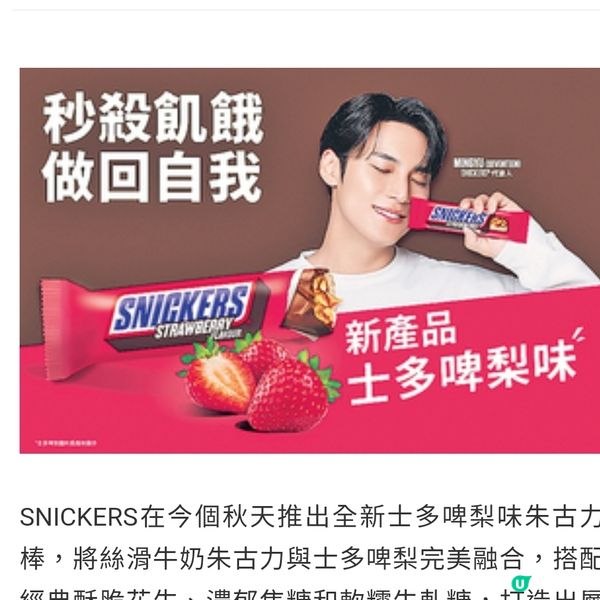 SNICKERS推全新士多啤梨味 可換領限量版MINGYU寫