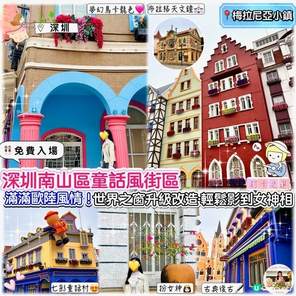 梅拉尼亞小鎮🏰！深圳新打卡點📸！免費玩🥳！