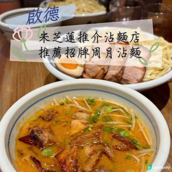 啟德•中環名店啟德開分店！周月沾麵🤤唔洗排隊！🍜