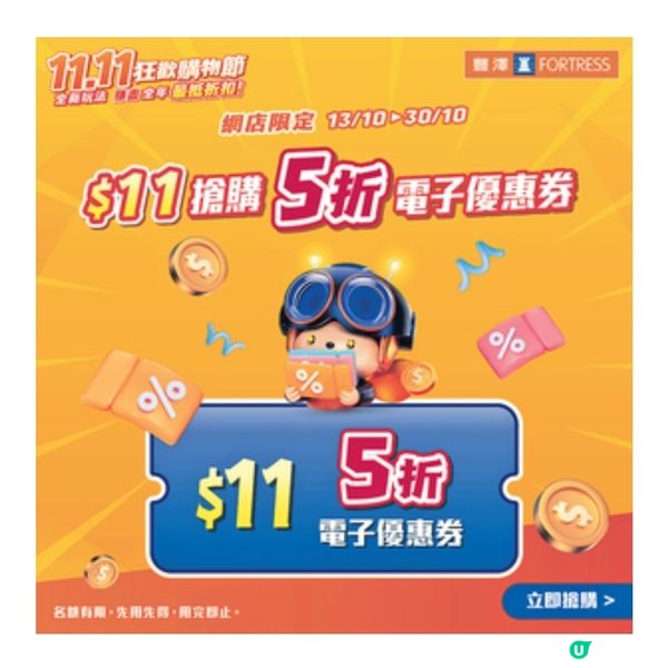 豐澤網店雙11預熱優惠開鑼 $11搶購5折電子優惠券