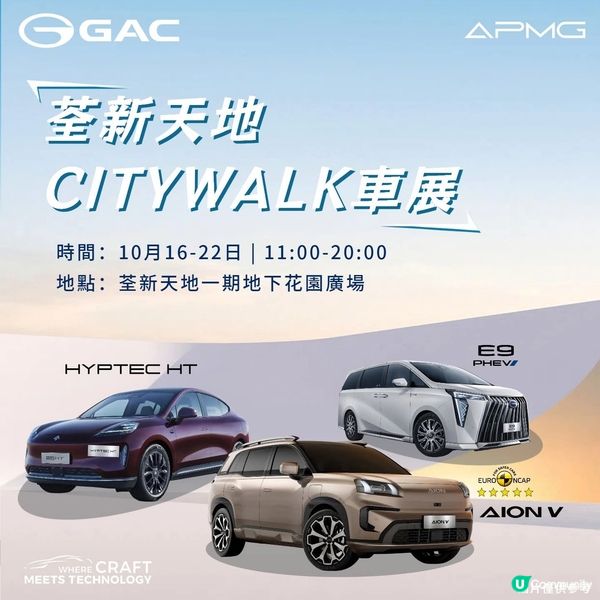 GAC APMG 荃新天地車展