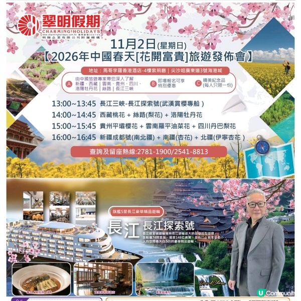 翠明假期 中國春天《花開富貴》旅遊講座