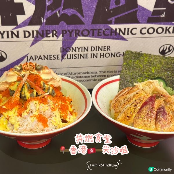 丼燃食堂尖咀！😋 性價比高！🤤