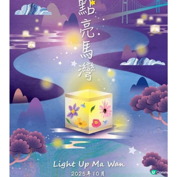 馬灣推豐盛島嶼旅遊體驗《世外》本地藝術家點亮馬灣水燈