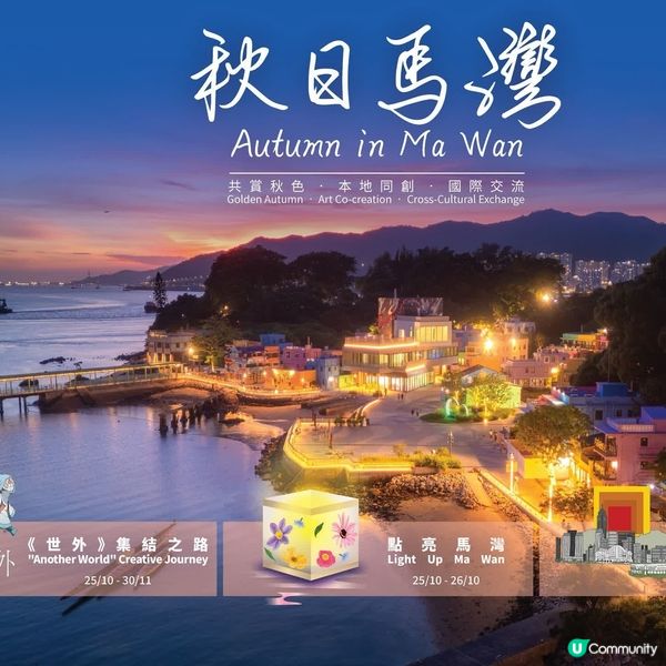 馬灣推豐盛島嶼旅遊體驗《世外》本地藝術家點亮馬灣水燈