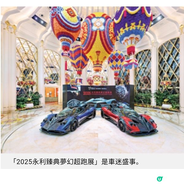 永利臻典夢幻超跑展 林寶堅尼麥拿倫視覺饗宴