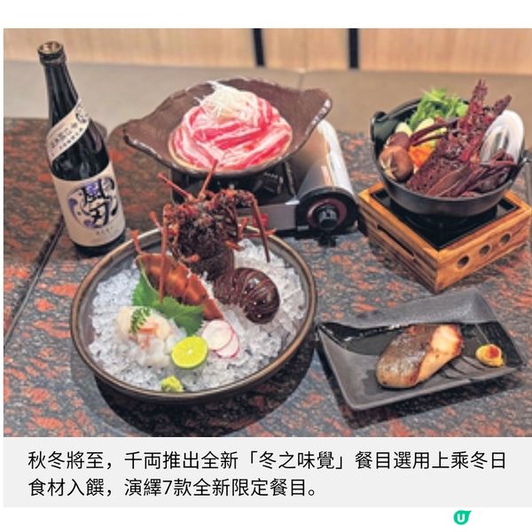 千両推冬之味覺餐目迎秋冬主打龍蝦二食 特撰3款唎酒體驗
