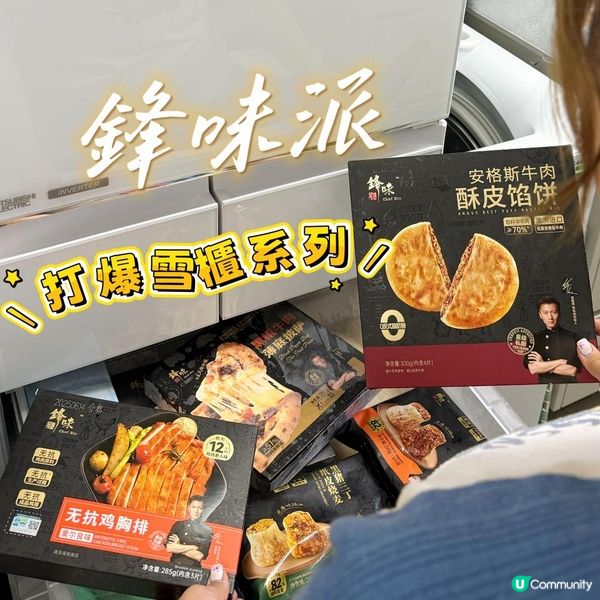 鋒味派新品💘我的雪櫃又爆了😱