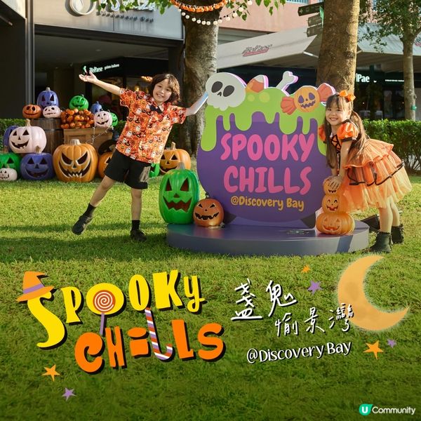 愉景灣萬聖節「盞鬼」登場 夜市集+毛特兒大賽+冰上派對
