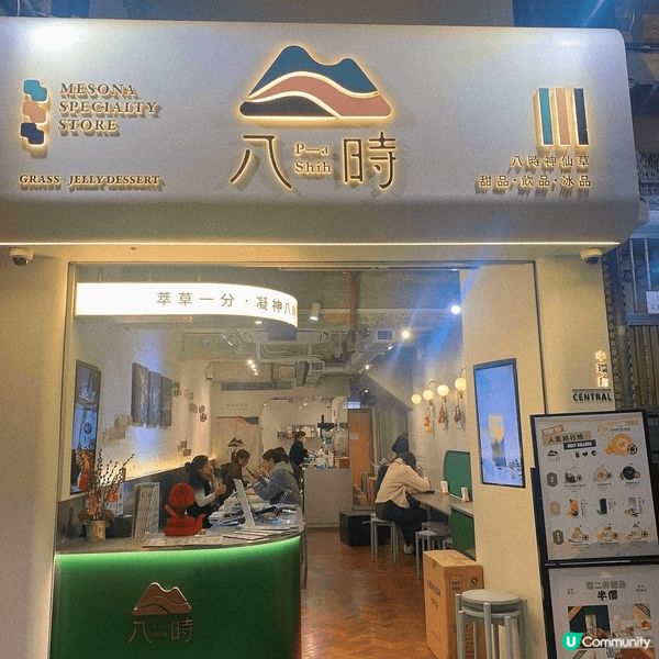 😋必食攻略1: 八時神仙草