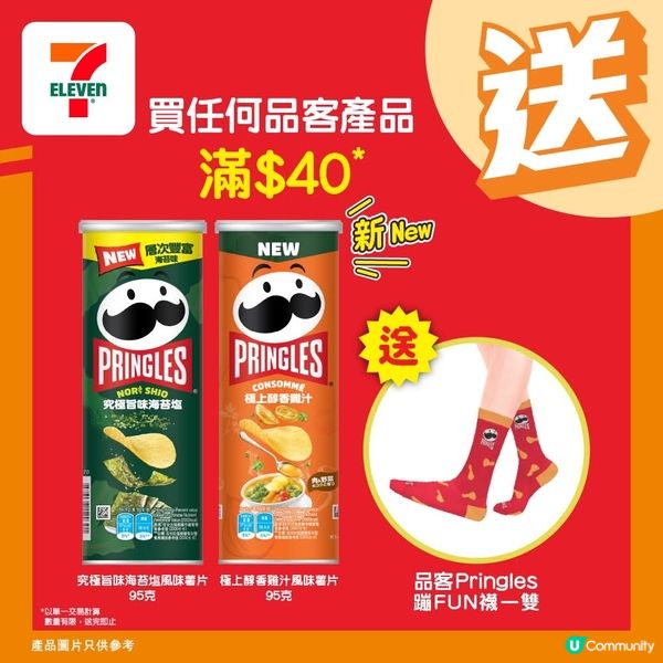 嚟7仔買任何品客產品滿$40，即送品客蹦 FUN襪