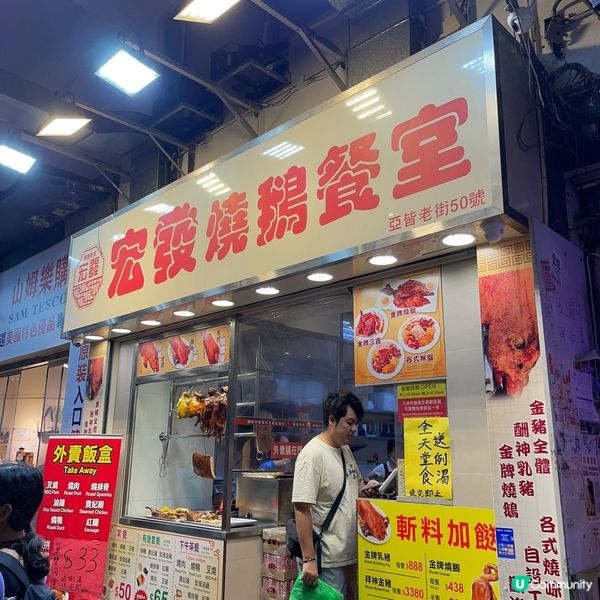 📝旺角。宏發燒鵝餐室