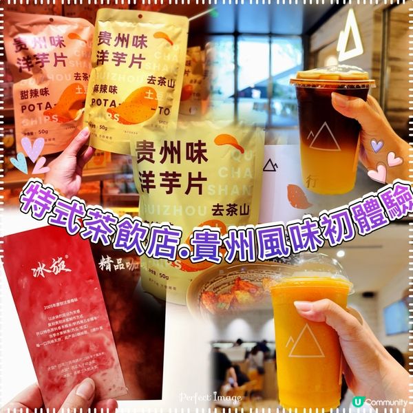 🥳深圳茶飲店新發現😋貴州風味🤩去茶山🍵🤤