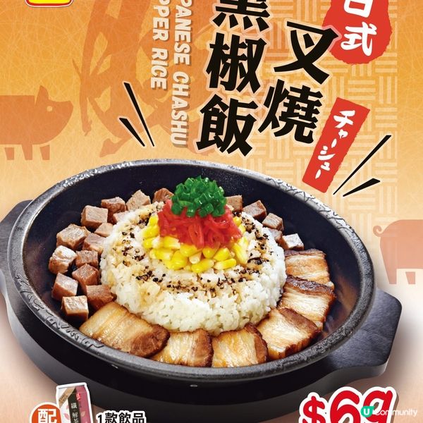 【 #期間限定 Oishi~🐖日式叉焼黑椒飯】
