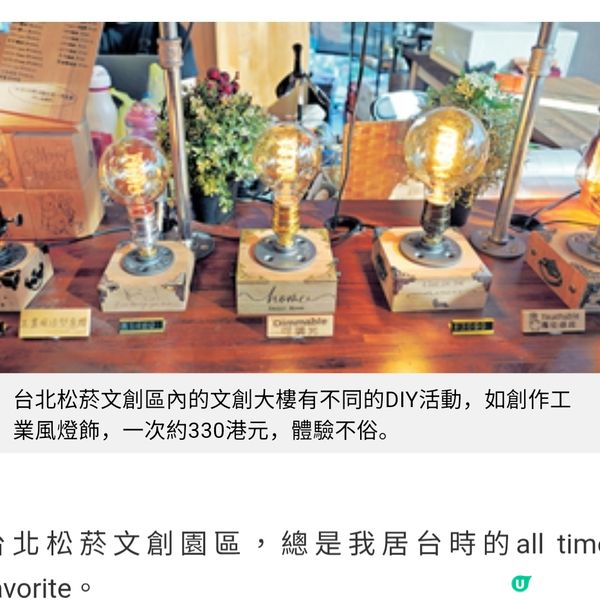 台北松菸文創區 工業風燈飾DIY