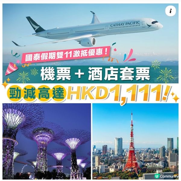 國泰假期雙十一優惠 尊享折扣優惠高達$1,111