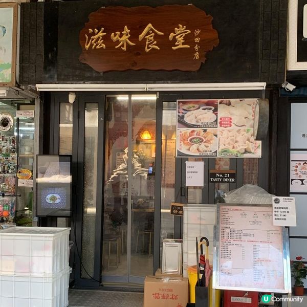 滋味食堂手工餃子😋！沙田圍必食！🥟