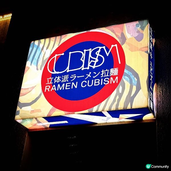 新花「臣」@立体派