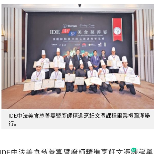廚師精進烹飪文憑課程畢業禮 中法美食慈善宴星光熠熠