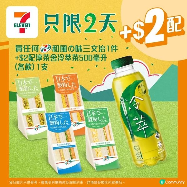 買任何7仔和風の味三文治 加$2配淳茶舍冷萃茶