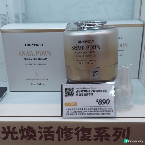 我最近用了TONYMOLY的蝸牛PDRN水光煥活修復面霜，搭...