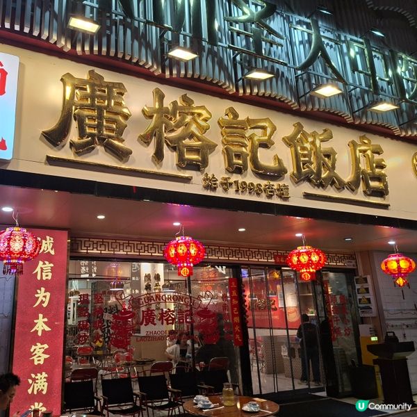 羅湖廣榕記順德菜🤤高質好食推薦😍