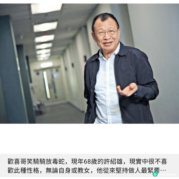 許紹雄最憎人笑騎騎放毒蛇