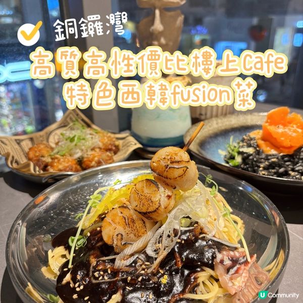 銅鑼灣•高質高性價比樓上Cafe 特色西韓fusion菜