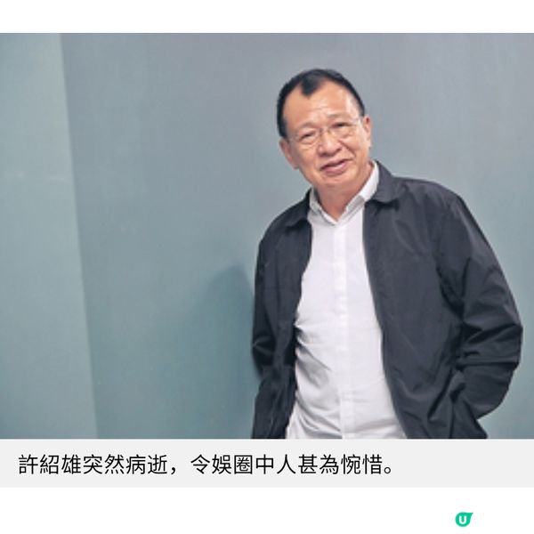 許紹雄不敵病魔離世曾受訪稱: 最重要開心便足夠