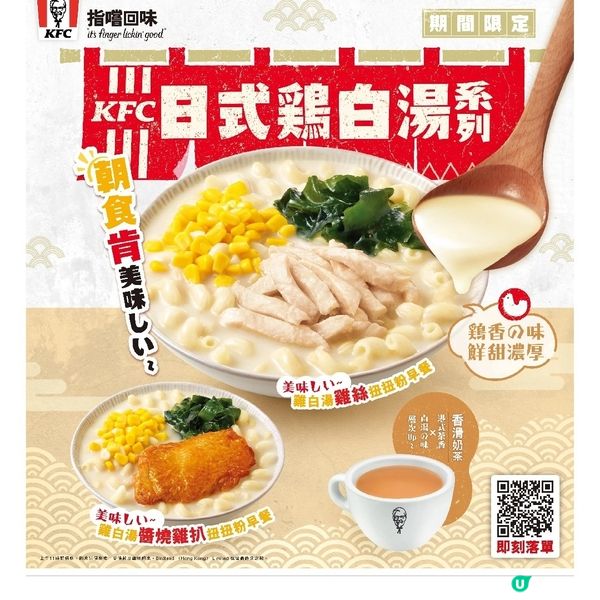 KFC 「日式雞白湯系列」