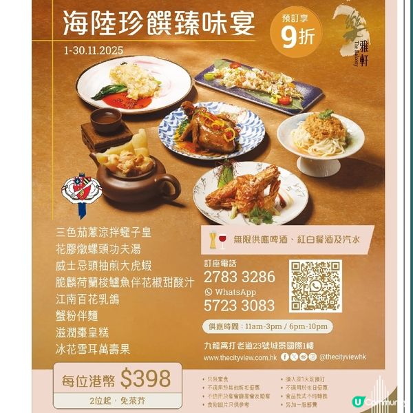 樂雅軒海陸珍饌臻味宴