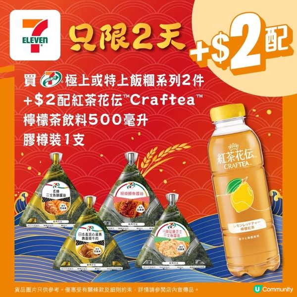買 7仔極上或特上飯糰系列2件 加$2配紅茶花伝檸檬茶