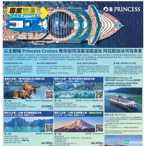 專業旅運 公主郵輪 阿拉斯加之旅