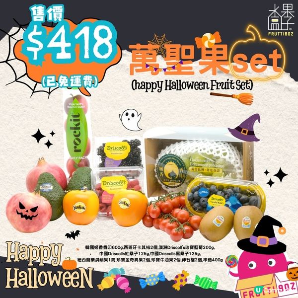 萬聖節Final Call🌟甜香鬼怪水果送到家居