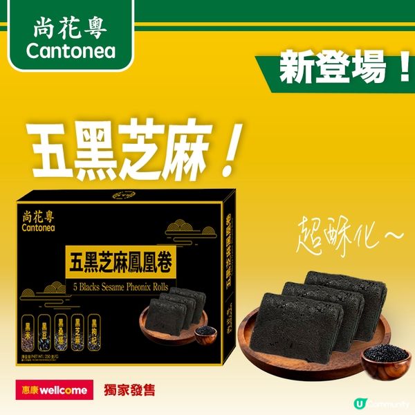 「尚花粵」全新 五黑芝麻鳳凰卷登陸惠康😍
