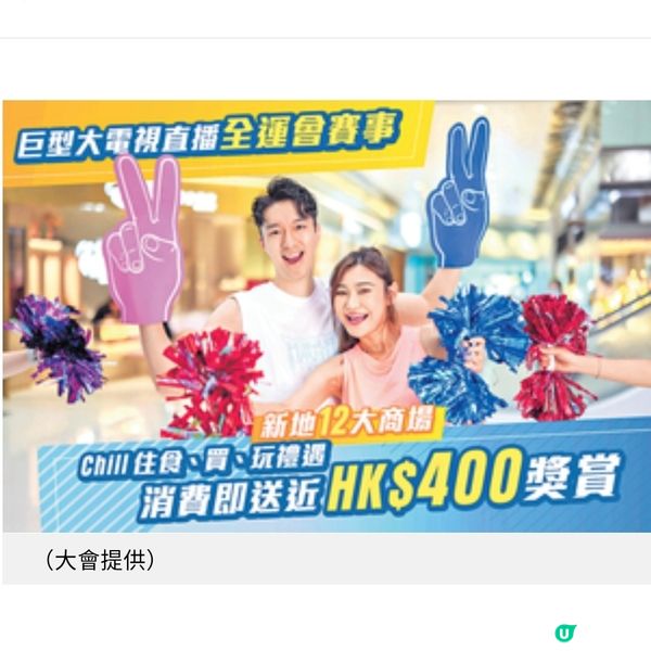 新地12大商場迎全運會 多重禮遇邊買邊食享受賽事