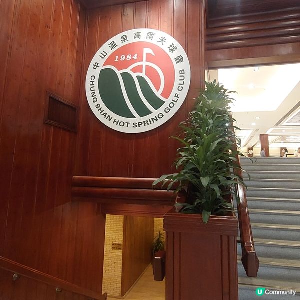 中山高爾夫球場介紹！⛳️🏌‍♀️🏌‍♂️