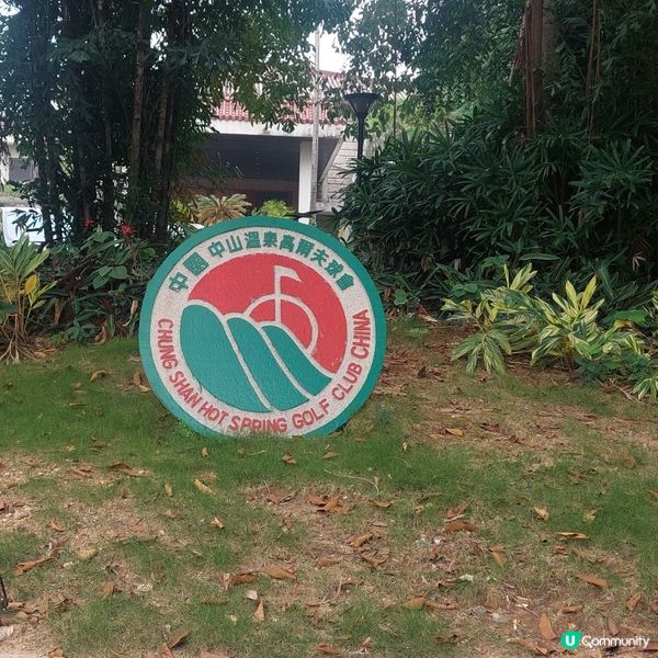 中山高爾夫球場介紹！⛳️🏌‍♀️🏌‍♂️