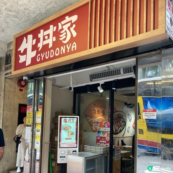 💛灣仔。牛丼家