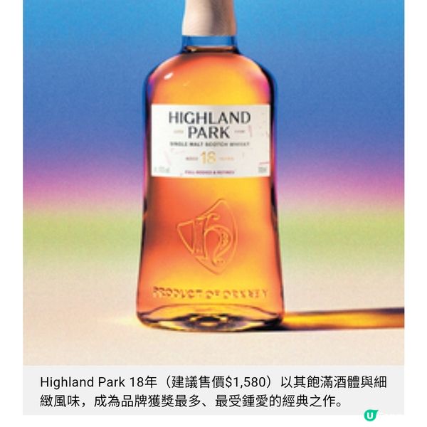 56年稀世珍釀與星廚聯名之作 Highland Park新章