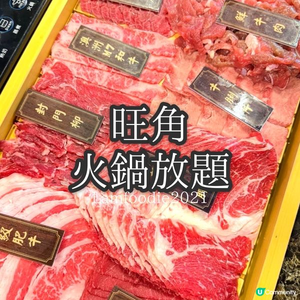 天下糧倉牛肉火鍋放題🤤！旺角開餐！