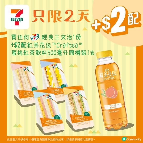 買任何7仔經典三文治1份 加$2配紅茶花伝蜜桃紅茶