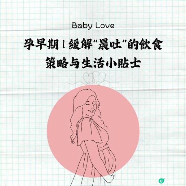 孕早期 | 緩解“晨吐”的飲食策略与生活小貼士