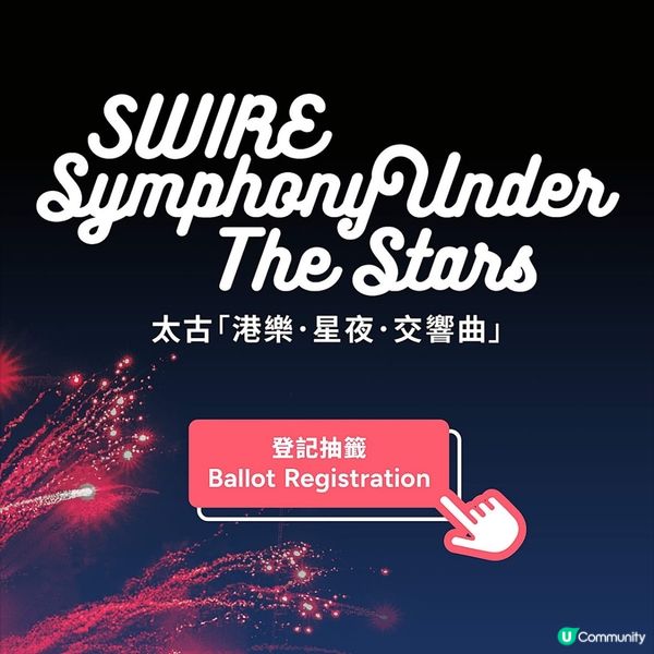 免費浪漫交響樂之夜～太古「港樂．星夜．交響曲」